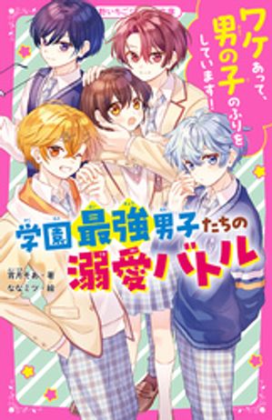 ワケあって、男の子のふりをしています!学園最強男子たちの溺愛バトル
