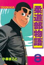 柔道部物語（8）【電子書籍】[ 小林まこと ]