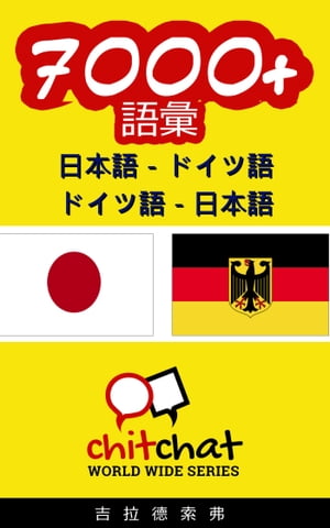 7000+ 日本語 - ドイツ語 ドイツ語 - 日本語 語彙