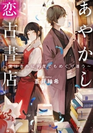 あやかし恋古書店～僕はきみに何度でもめぐり逢う～【電子書籍】[ 蒼井紬希 ]