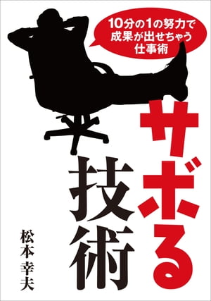 10分の１の努力で成果が出せちゃう仕事術　サボる技術