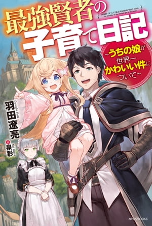 最強賢者の子育て日記～うちの娘が世界一かわいい件について～
