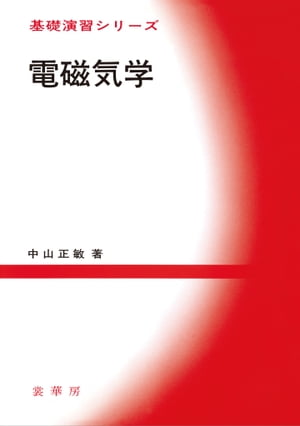 電磁気学【電子書籍】[ 中山 正敏 ]