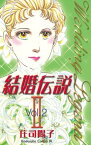 結婚伝説2（2）【電子書籍】[ 庄司陽子 ]