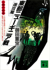 人間の記録　東部ニューギニア戦　進攻篇【電子書籍】[ 御田重宝 ]