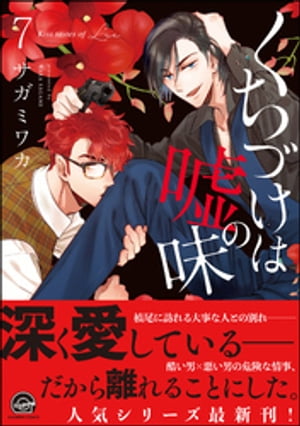 くちづけは嘘の味 7 【電子限定かきおろし漫画付き】