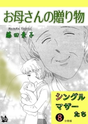 シングルマザーたち分冊版8 お母さんの贈り物