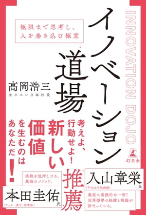 イノベーション道場　極限まで思考し、人を巻き込む極意