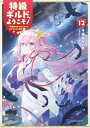 特級ギルドへようこそ！12～看板娘の愛されエルフはみんなの心を和ませる～【電子書籍限定書き下ろしSS付き】【電子書籍】 阿井りいあ