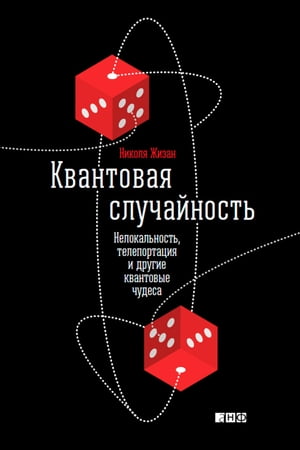 Квантовая случайность: Нелокальность, телепортация и другие квантовые чудеса