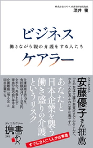 ビジネスケアラー 働きながら親の介護をする人たち