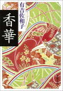 香華（新潮文庫）【電子書籍】[ 有吉佐和子 ]