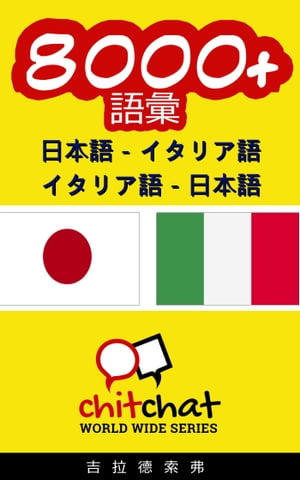 8000+ 日本語 - イタリア語 イタリア語 - 日本語 語彙