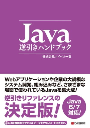 Java逆引きハンドブック【電子書籍】[ 株式会社エイベル ]