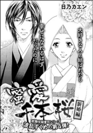 蜜愛千本桜（単話版） 【新婚編】