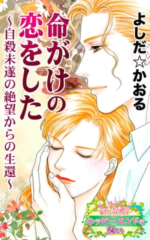 命がけの恋をした〜自殺未遂の絶望からの生還〜愛と勇気！ハッピーエンドな女たち