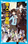 怪人二十面相　（新装版）【電子書籍】[ 江戸川乱歩 ]