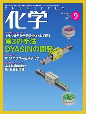 化学 2022年9月号「ある鉱物学者の新・誕生石図鑑　（1）9月：クンツァイト」抜粋版