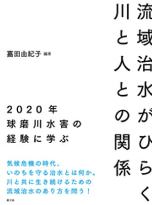 流域治水がひらく川と人との関係