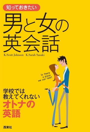 知っておきたい　男と女の英会話