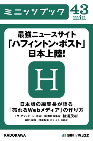 最強ニュースサイト「ハフィントン・ポスト」日本上陸！　日本版の編集長が語る「売れるWebメディア」の作り方【電子書籍】[ ミニッツブック編集部 ]