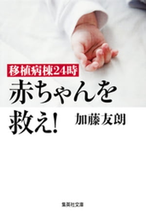 移植病棟24時 赤ちゃんを救え！【電子書籍】 加藤友朗