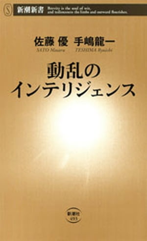 動乱のインテリジェンス（新潮新書）