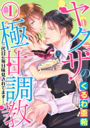 ヤクザの極甘調教 三代目に毎日味見されてます…。（分冊版） 【第1話】 冷酷非道なヤクザが実は隠れスウィーツ男子だった件