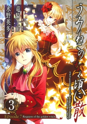 うみねこのなく頃に散　Episode7:Requiem of the golden witch3巻【電子書籍】[ 竜騎士07 ]