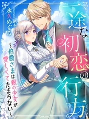 ＜p＞船乗りの父と二人きりで暮らしていたクロエ。この国では珍しい白銀髪と紫の瞳をもつ彼女は、同じ色彩を持つ最愛の父を事故で亡くしてしまう。「帰ろう、クロエ」独りぼっちになったクロエに声を掛けたのは、父の雇い主である伯爵家の嫡子ケネスだった。ーーそれから数年後。十八歳になったクロエは、伯爵家で慎ましやかに暮らしていた。いつからかケネスに淡い恋心を抱いていたが、身分違いで叶うはずがないと、クロエは職を探し伯爵家を出ることを決意する。一方ケネスもクロエを好いており、今更どう気持ちを伝えればいいのか……と悩んでいたそんな時、クロエが職探しをしていると聞いて……!?　初恋同士、二人の恋の行方はーー？＜/p＞画面が切り替わりますので、しばらくお待ち下さい。 ※ご購入は、楽天kobo商品ページからお願いします。※切り替わらない場合は、こちら をクリックして下さい。 ※このページからは注文できません。