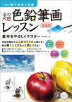 この1冊で苦手を克服　超色鉛筆画レッスン　新装版 基本をやさしくマスター【電子書籍】[ 弥永和千 ]