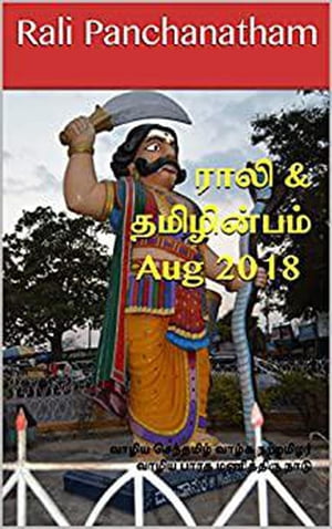 Rali &Thamizh Inbam - Aug 2018 Rali &Thamizh InbamŻҽҡ[ Rali Panchanatham ]