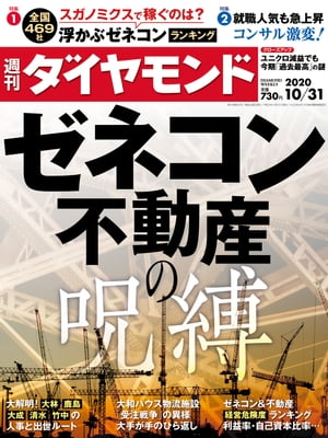 週刊ダイヤモンド 20年10月31日号