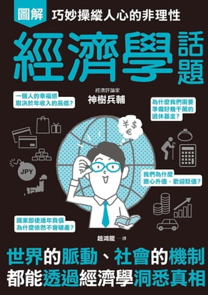 巧妙操縱人心的非理性　經濟學話題 眠れなくなるほど面白い 図解 経済の話【電子書籍】[ 神樹兵輔 ]