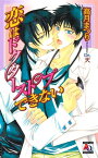 恋はドクターストップできない【電子書籍】[ 高月まつり ]