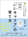 図解「いいキャリア」の育て方「5つの資」から考える人生戦略【電子書籍】[ 青田努 ]