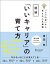 図解「いいキャリア」の育て方「5つの資」から考える人生戦略