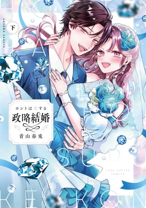 ホントは恋する政略結婚 下【電子限定漫画付き】