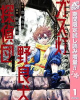 ガス灯野良犬探偵団【期間限定試し読み増量】 1