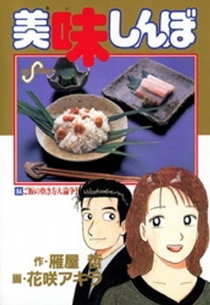 美味しんぼ 漫画 美味しんぼ（64）【電子書籍】[ 雁屋哲 ]