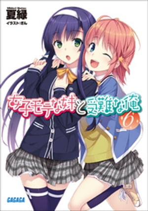 女子モテな妹と受難な俺6【電子書籍】[ 夏緑 ]