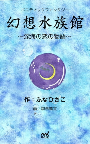 ポエティックファンタジー『幻想水族館』　〜深海の恋の物語〜