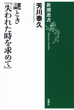 謎とき『失われた時を求めて』（新潮選書）