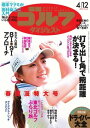 週刊ゴルフダイジェスト 2016年4月12日号 2016年4月12日号【電子書籍】