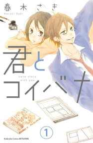 君とコイバナ　分冊版（1）【電子書籍】[ 春木さき ]