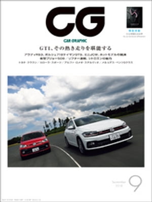 CG（CAR GRAPHIC）2018年9月号