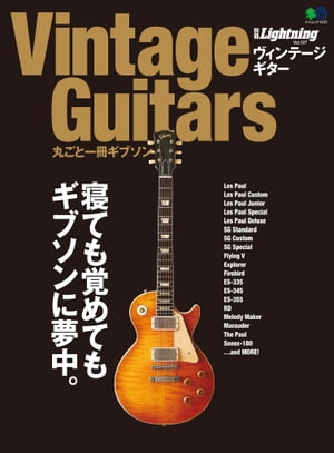 別冊Lightning Vol.197 Vintage Guitars 丸ごと一冊ギブソン【電子書籍】