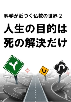 人生の目的は死の解決だけ