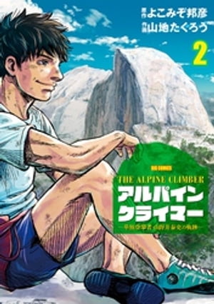 THE ALPINE CLIMBER 単独登攀者・山野井泰史の軌跡（2）【電子書籍】[ よこみぞ邦彦 ]