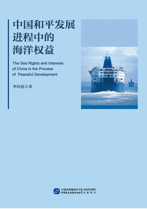 中国和平发展进程中的海洋权益
